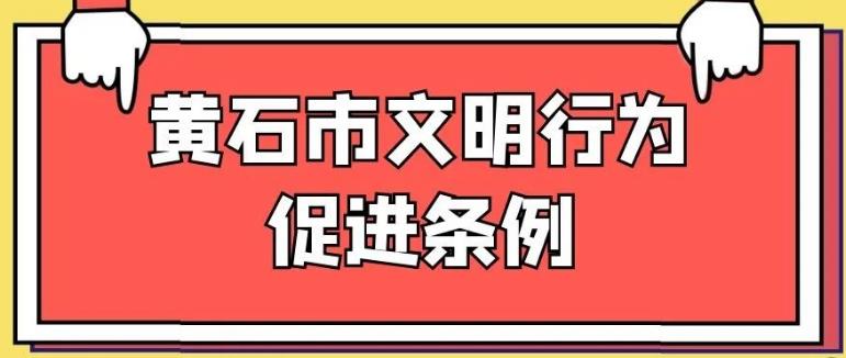 黃石市文明行為促進(jìn)條例